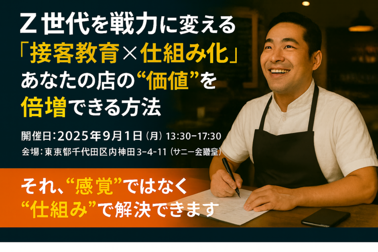 2025.9/1（月）開催！飲食店経営セミナーのご案内！
