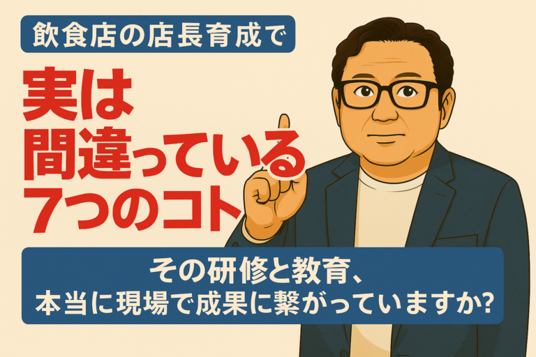 飲食店の店長教育で実は間違っている7つのポイント｜中小飲食企業が成果を出す店長育成法