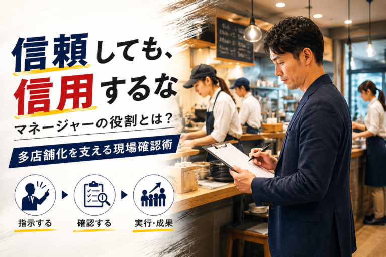 「信頼しても、信用するな」マネージャーの役割とは？多店舗化を支える現場確認術