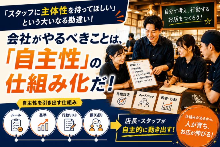 「スタッフに主体性を持ってほしい」という大いなる勘違い！会社がやるべきことは、「自主性」の仕組み化だ！