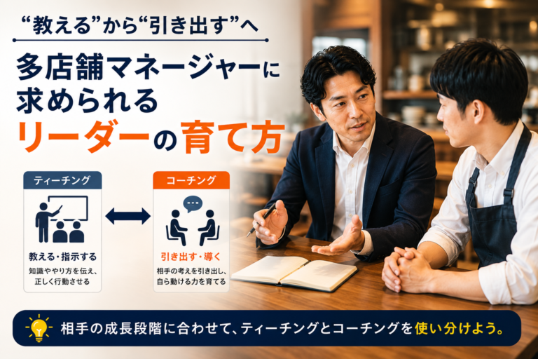“教える”から“引き出す”へ｜多店舗マネージャーに求められるリーダーの育て方