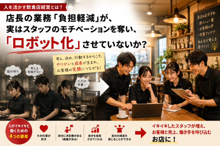飲食店の店長の業務「負担軽減」が、実はスタッフのモチベーションを奪い、「ロボット化」させていないか？