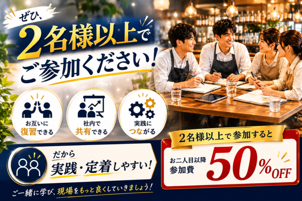 飲食店向け「プロ店長育成研修」の複数名参加特典を案内する販促画像。大きく「ぜひ、2名様以上でご参加ください!」と表示され、右側には店長やスタッフがテーブルを囲み、笑顔で意見交換やミーティングを行う様子が写されている。
中央には、複数名で受講するメリットとして、「お互いに復習できる」「社内で共有できる」「実践につながる」の3つのポイントがアイコン付きで紹介されている。さらに、「だから実践・定着しやすい!」というメッセージが強調され、学んだ内容を職場で継続的に活かせることを訴求している。
右下には特典内容として、「2名様以上で参加すると お二人目以降参加費50%OFF」と大きく表示されており、複数名での参加を促している。下部には「ご一緒に学び、現場をもっと良くしていきましょう!」というメッセージが添えられている。
飲食店の店長育成、店長教育、店舗マネジメント研修を複数名で受講することで、社内共有や実践力向上につなげることを提案する研修案内画像。飲食店経営者、幹部、店長候補、現役店長向けの教育研修プロモーション。
