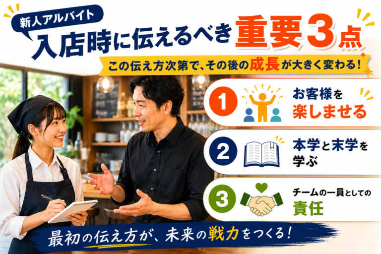 新人アルバイトの入店時に、店長が必ず伝えてほしい「重要3点」～この伝え方次第で、その後のアルバイトの戦力化が大きく変わります～