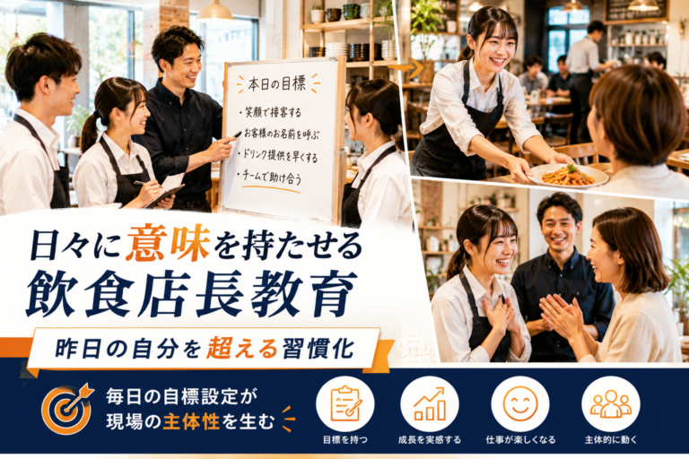 日々に意味を持たせる飲食店長教育｜“昨日の自分を超える習慣化”で現場の主体性を生む