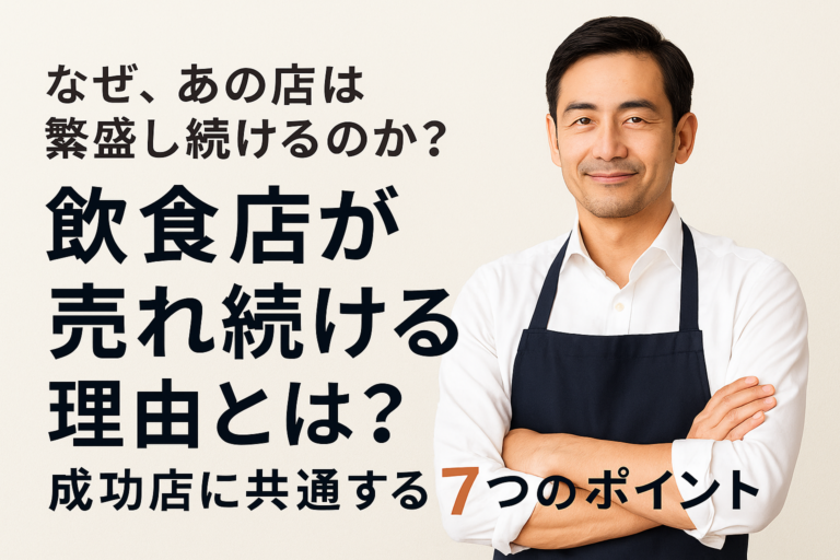 飲食店が売れ続ける理由とは？｜繁盛飲食店に共通する７つのポイント