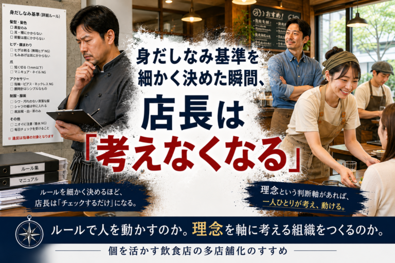 「身だしなみ基準」を細かく作りすぎる飲食店が失う、最も大切なもの｜個を活かす飲食店の多店舗化のすすめ