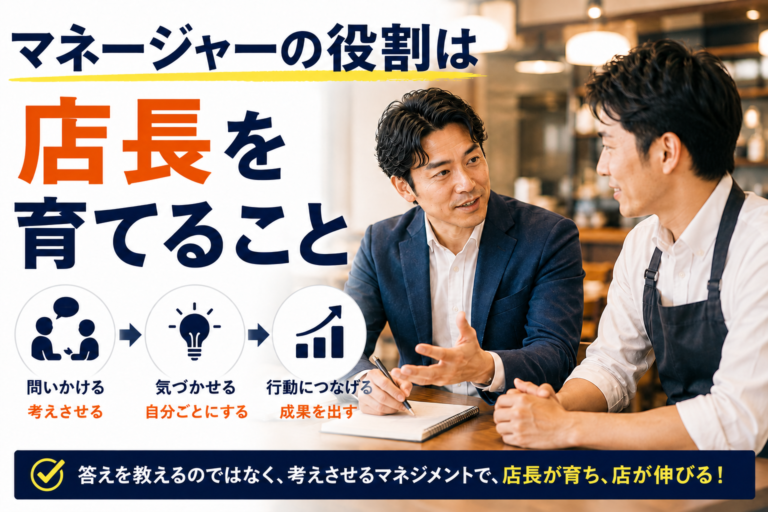 多店舗展開に適応する飲食企業のマネージャー育成術｜問いかけによる“考える現場”づくりを実例で解説
