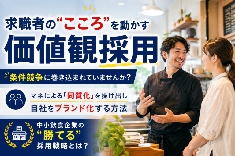 求職者の”こころ”を動かす価値観を提示することが、中小飲食企業の”勝てる”採用戦略である！
