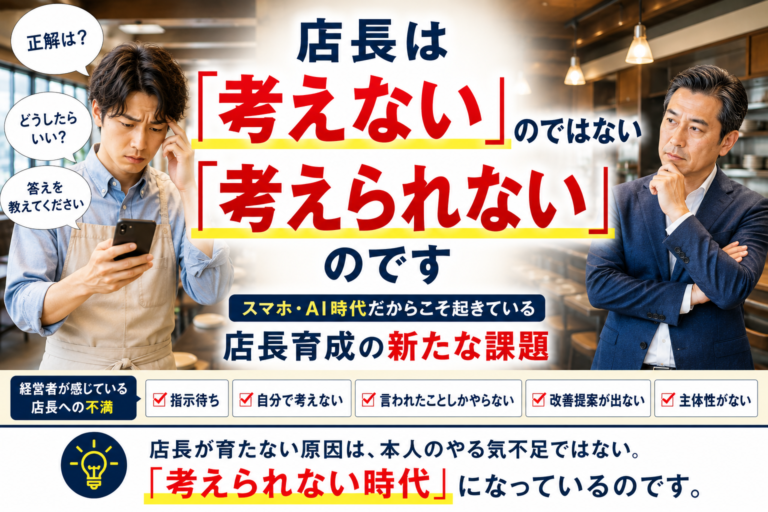 店長は「答え」を待ってる、欲しがっているように感じませんか？～「なぜ、店長は自ら考えて行動できないのか？」経営者の思いを阻む、今の時代ならではの障壁～