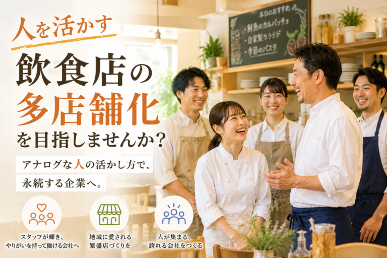「人を活かす飲食店の多店舗化」を目指しませんか？