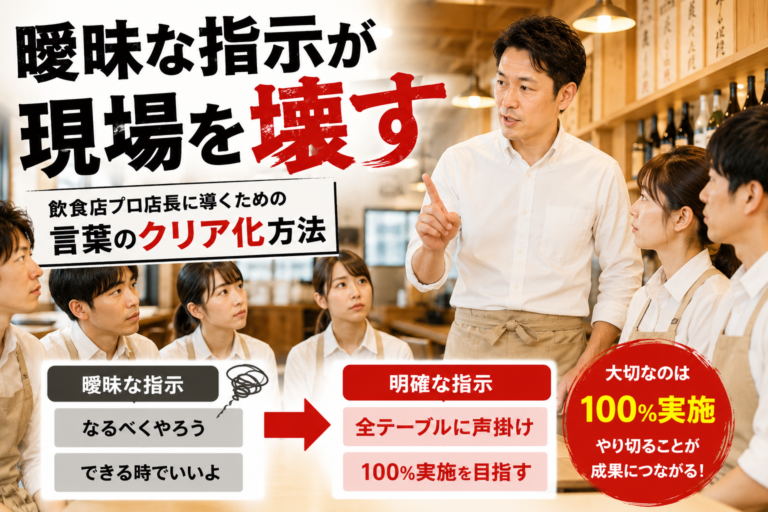 曖昧な指示が現場を壊す｜飲食店プロ店長に導くための言葉のクリア化方法
