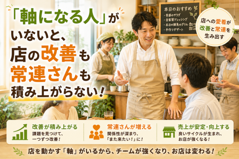 飲食店経営者必見｜「軸になる人」がいないと、店は改善も常連さんも積み上がらない！