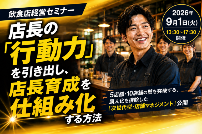 2026年9月1日（火）開催|飲食店経営セミナー|店長の「行動力」を引き出し、店長育成を仕組み化する方法｜参加者募集中！