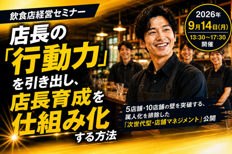 2026年9月14日（月）開催|飲食店経営セミナー|店長の「行動力」を引き出し、店長育成を仕組み化する方法｜参加者募集中！
