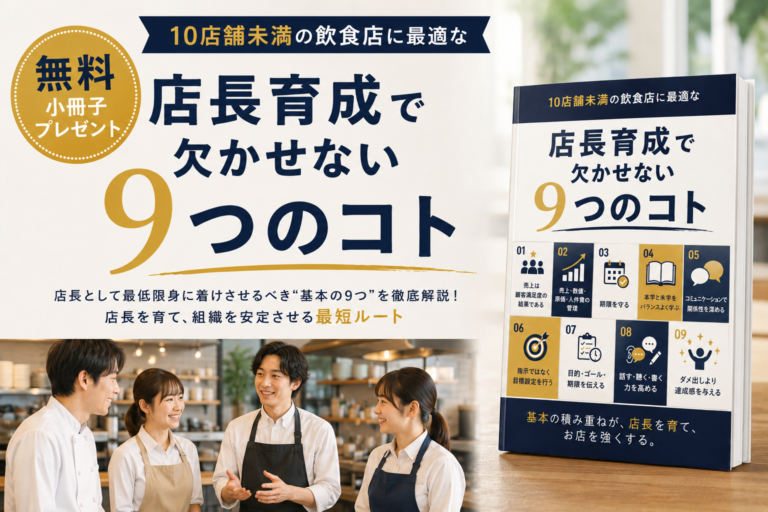 【無料小冊子】飲食店の店長育成で徹底すべき「9つの実務項目」｜10店舗未満の店長教育に必要なこととは？