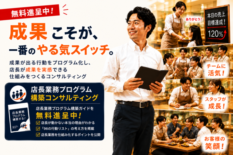 【資料進呈中】店長の行動力を高め、店長育成の属人化を防ぐ「店長業務プログラム」とは？