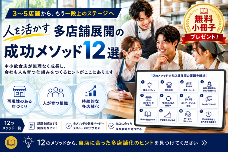 【無料小冊子】「人を活かす多店舗展開の成功メソッド12」｜～3店舗、5店舗からの成長戦略～