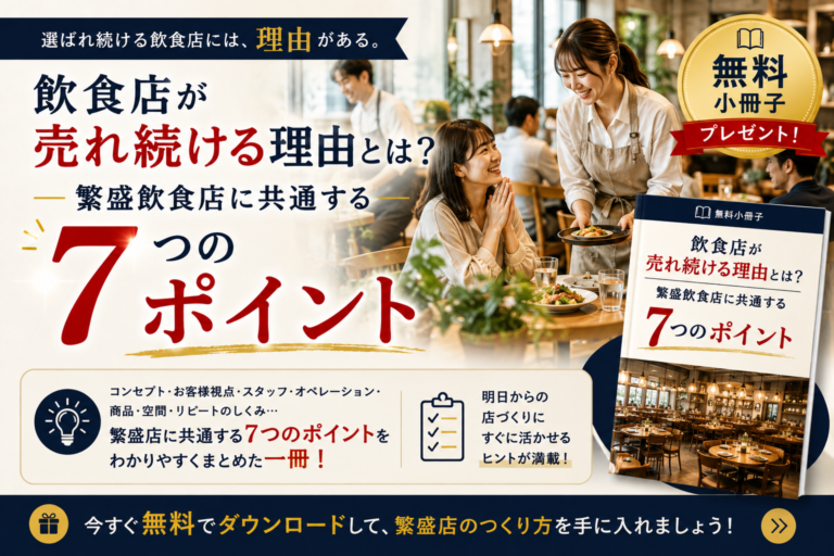 【無料小冊子】飲食店が売れ続ける理由とは？｜繁盛飲食店に共通する７つのポイント