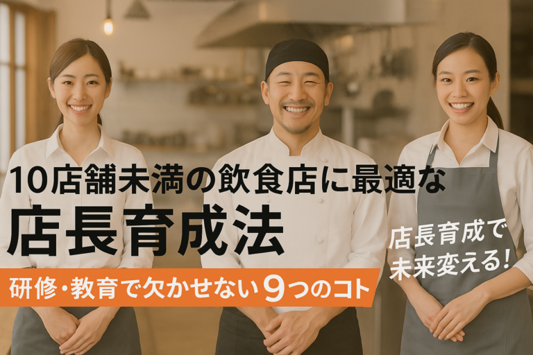 10店舗未満の飲食店に最適な店長育成法｜研修・教育で欠かせない9つのコト