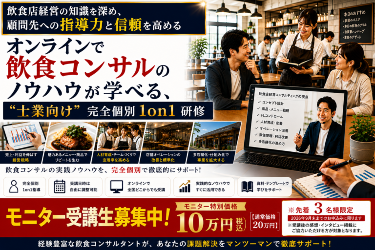 オンラインで飲食コンサルのノウハウが学べる｜”士業向け”完全個別１on１研修 〜飲食店経営の知識を深め、顧問先への指導力と信頼を高めるオンライン講座〜
