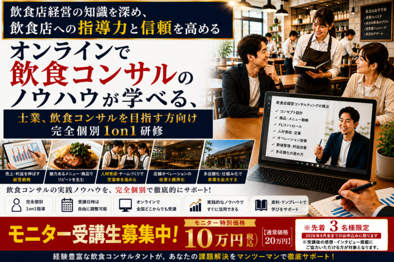 オンラインで飲食コンサルのノウハウが学べる｜士業、飲食コンサルを目指す方向け、完全個別１on１研修 〜飲食店経営の知識を深め、飲食店への指導力と信頼を高めるオンライン講座〜