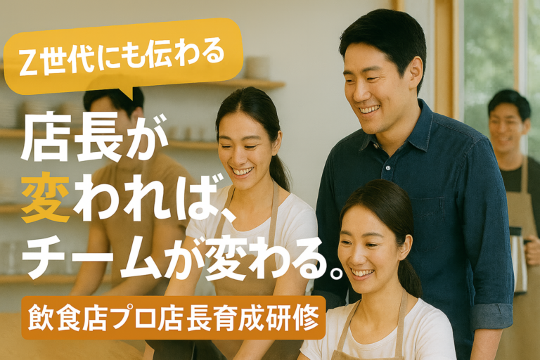 飲食店プロ店長育成研修 |店長の行動力が変わるプログラム|自ら考え行動するプロ店長を育成!
