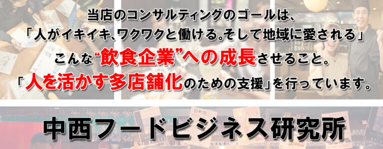 「飲食店で年商10億、多店舗化を成功させる“12のメソッド”」