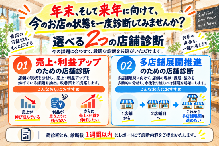 年末、そして来年に向けて、今のお店の状態を一度診断してみませんか？|飲食店店舗診断コンサルティングのご案内