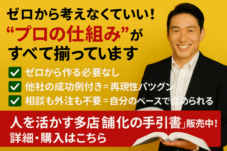 飲食店が多店舗展開を推進するためのマニュアル｜「人を活かす多店舗化を推進するための手引書」｜38の使える成功事例、テンプレート付き