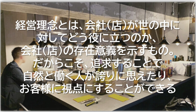 飲食店コンサルティングにおいて、「経営理念」を重視する理由
