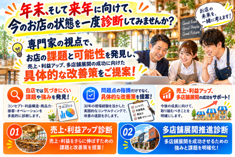 年末、そして来年に向けて、今のお店の状態を一度診断してみませんか？|飲食店店舗診断コンサルティングのご案内