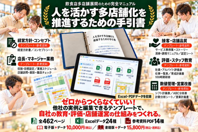 飲食店多店舗展開のための完全マニュアル｜「人を活かす多店舗化を推進するための手引書」｜38の使える成功事例、テンプレート付き